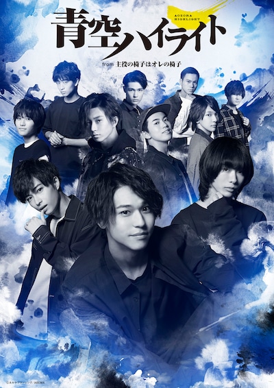 「『青空ハイライト』～from 主役の椅子はオレの椅子」ビジュアル