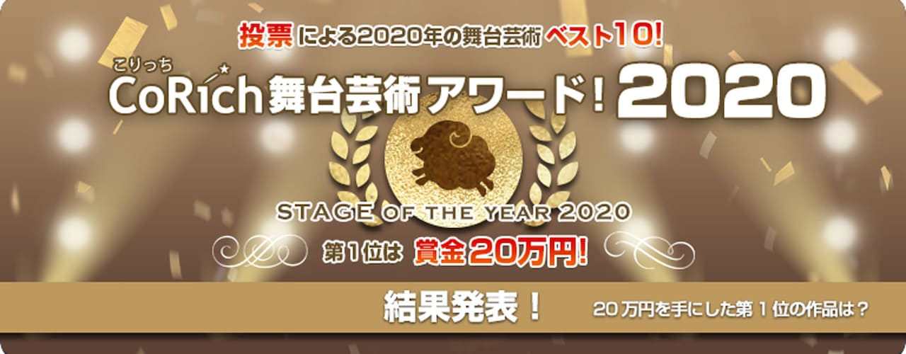「CoRich舞台芸術アワード！2020」1位は劇団俳優座、2位はTRASHMASTERS