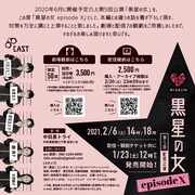 みそじん 第5回配信公演「黒星の女 episode X」チラシ裏