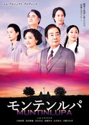 トム・プロジェクト プロデュース「モンテンルパ」チラシ表