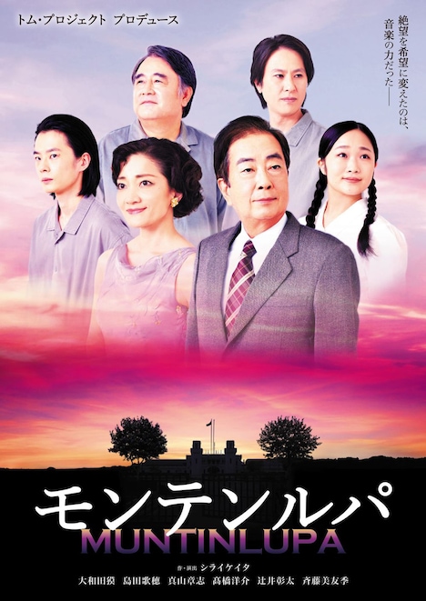 トム・プロジェクト プロデュース「モンテンルパ」チラシ表