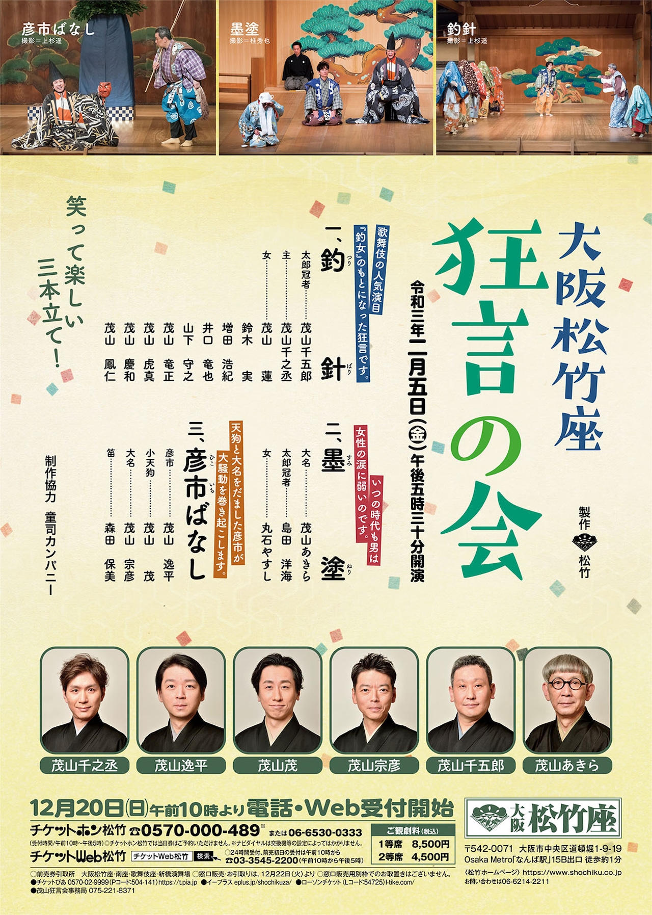 茂山狂言会が久々の大阪松竹座で、笑って楽しい3本立て