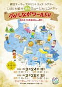 劇団スーパー・エキセントリック・シアター しながわ観光傑作ミュージカルコメディ「グゥ!しながワールド!!」チラシ表