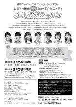 劇団スーパー・エキセントリック・シアター しながわ観光傑作ミュージカルコメディ「グゥ！しながワールド!!」チラシ裏