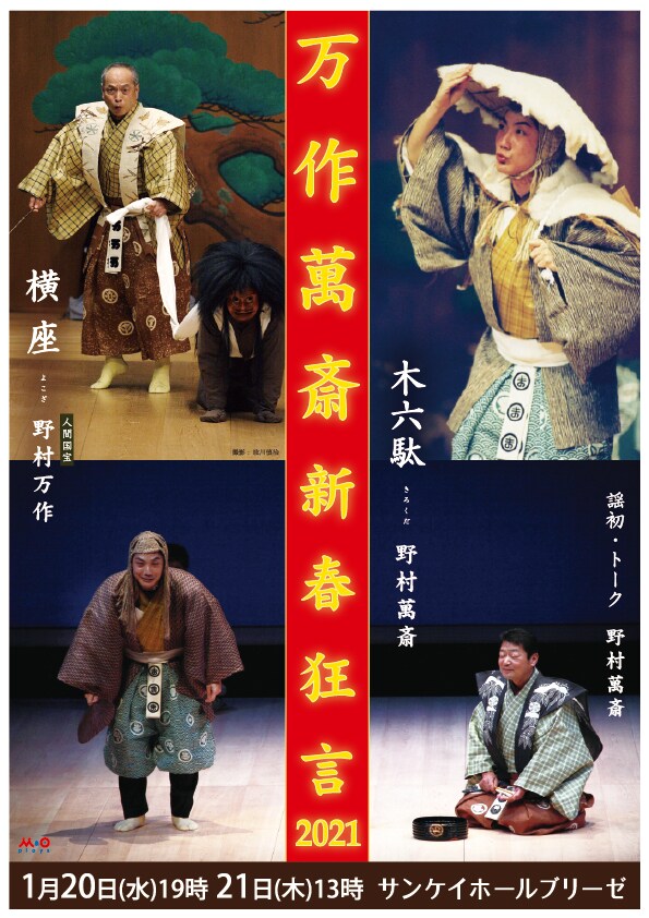 「万作萬斎新春狂言2021」ビジュアル