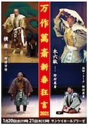 「万作萬斎新春狂言2021」ビジュアル