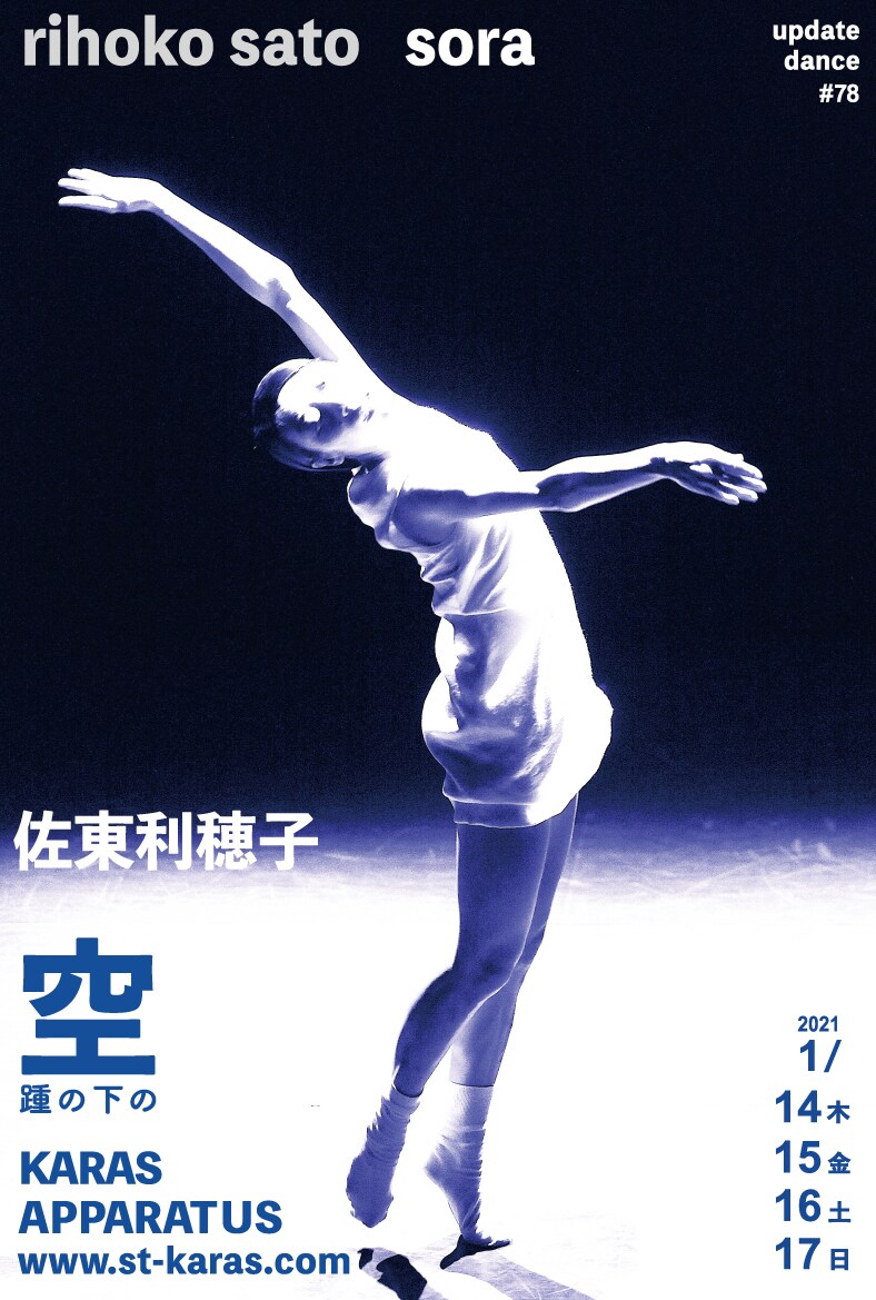 勅使川原三郎のアップデイトダンス「空 踵の下の」公演期間を短縮して本日から