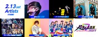 「オダイバ!!超次元音楽祭 -ヨコハマからハッピーバレンタインフェス 2021-」出演者