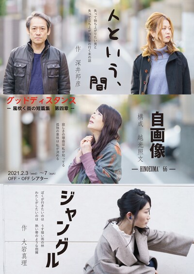 「グッドディスタンス─風吹く街の短篇集 第四章─」チラシ表