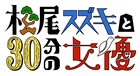「松尾スズキと30分の女優」3月にWOWOWで、脚本チームに“盟友天久と珍獣大谷”