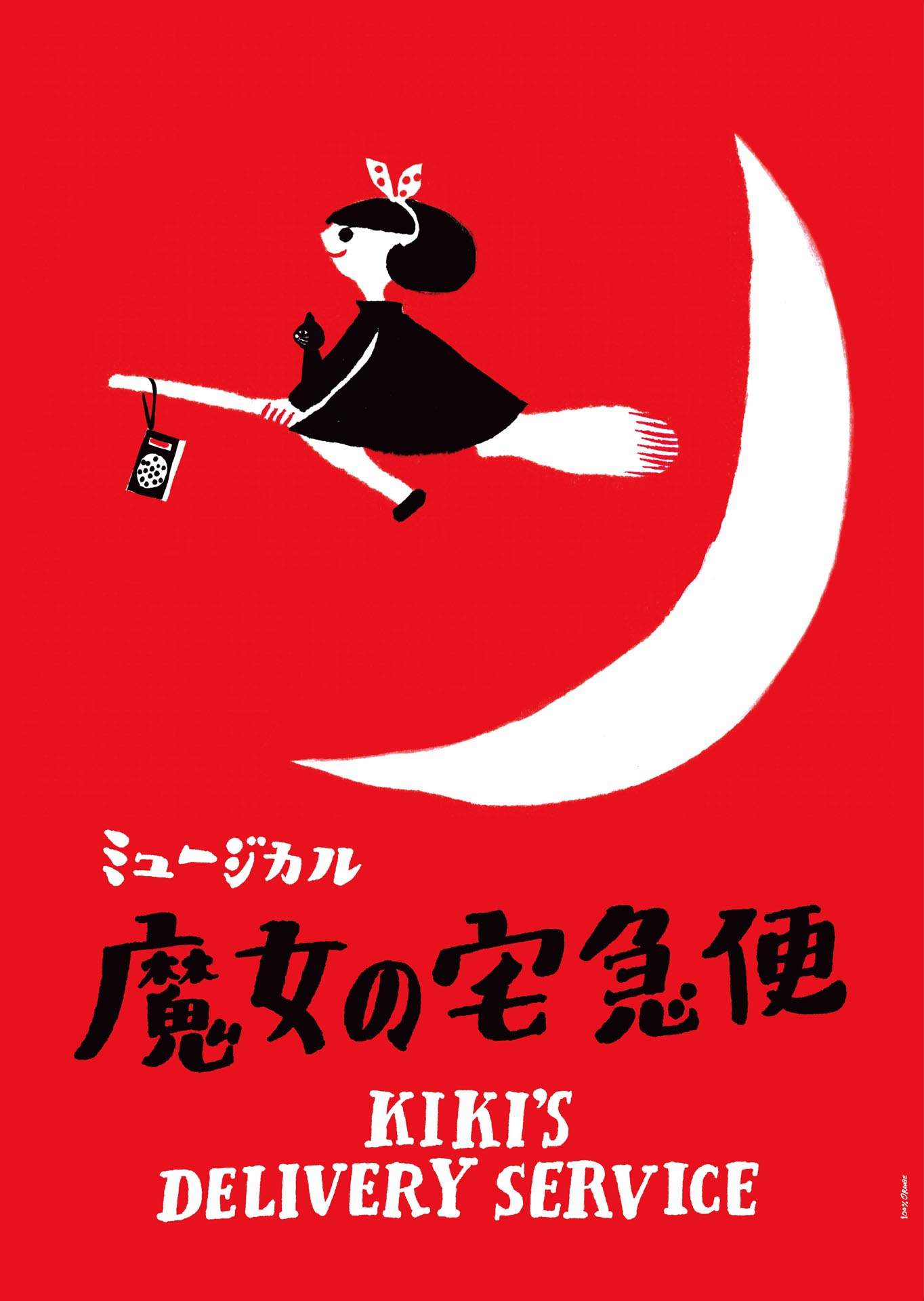ミュージカル「魔女の宅急便」ビジュアル