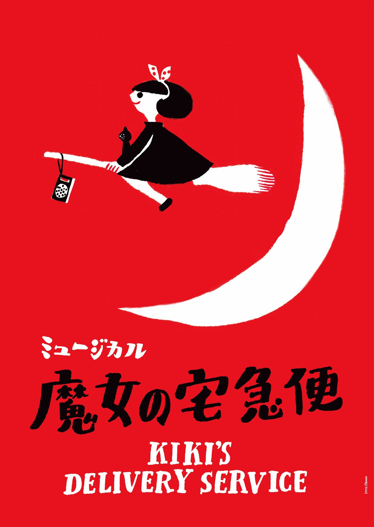 ライセンス藤原がミュージカル 魔女の宅急便 でおソノの夫役 井上音生 那須雄登と共演 お笑いナタリー