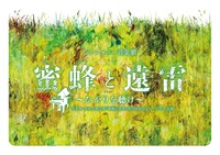 「シンフォニー音楽劇『蜜蜂と遠雷』～ひかりを聴け～」ビジュアル