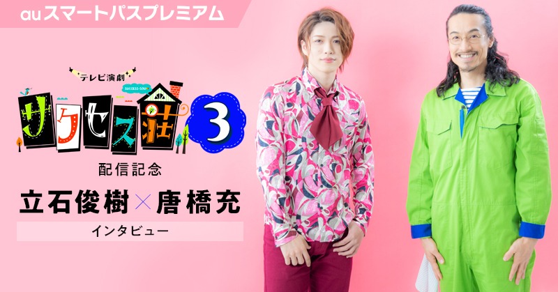 auスマートパスプレミアム「テレビ演劇 サクセス荘3」特集ビジュアル。左から立石俊樹、唐橋充。