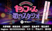 「YANO MUSIC FESTIVAL 2021 ~ヤノフェス 歌うスタジオ~」ビジュアル