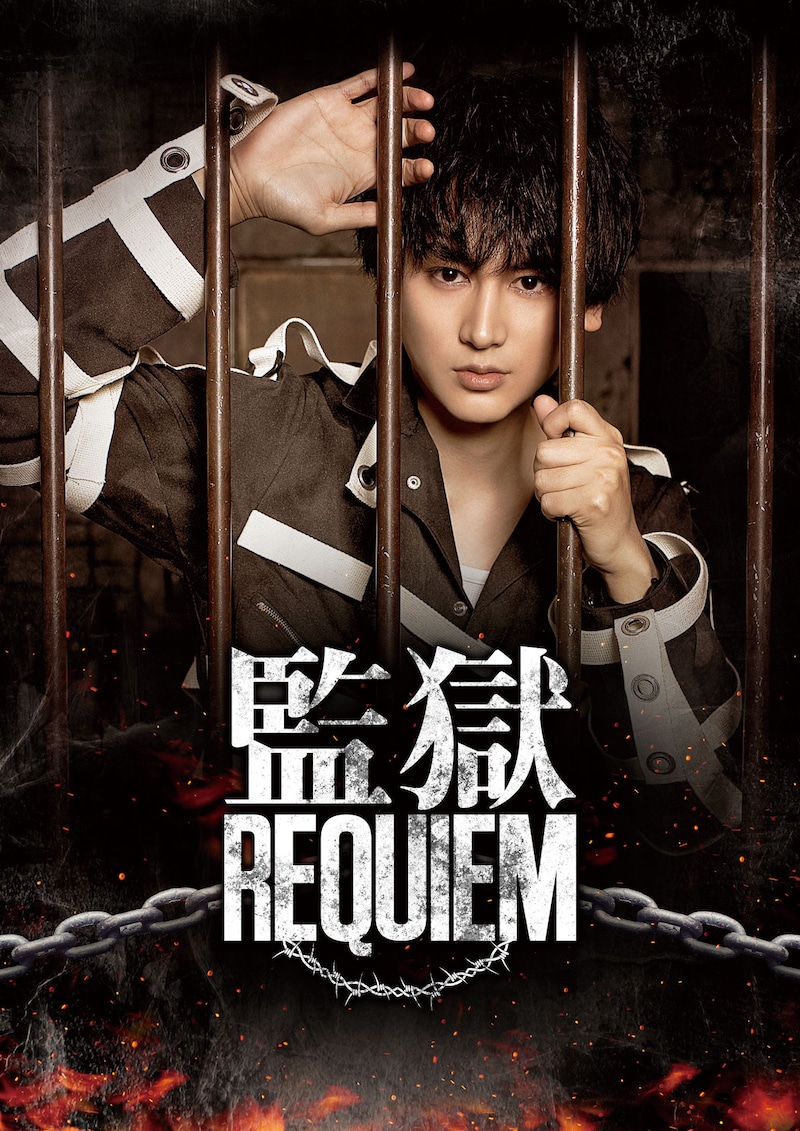 「監獄REQUIEM」キービジュアル