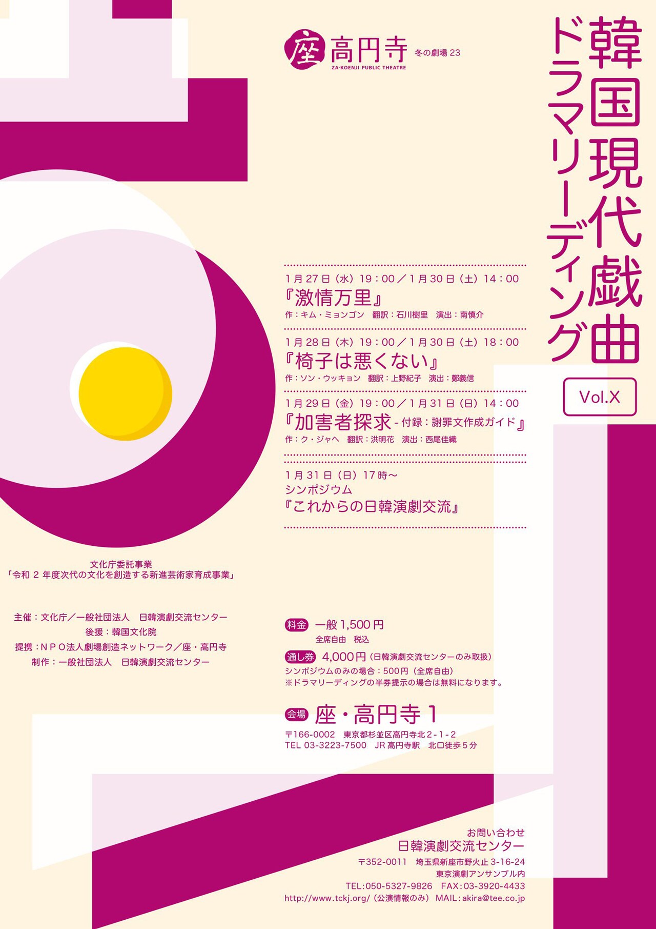 「韓国現代戯曲ドラマリーディング」韓国作家による3作品を南慎介・鄭義信・西尾佳織が演出