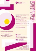 「韓国現代戯曲ドラマリーディング Vol.X」チラシ表
