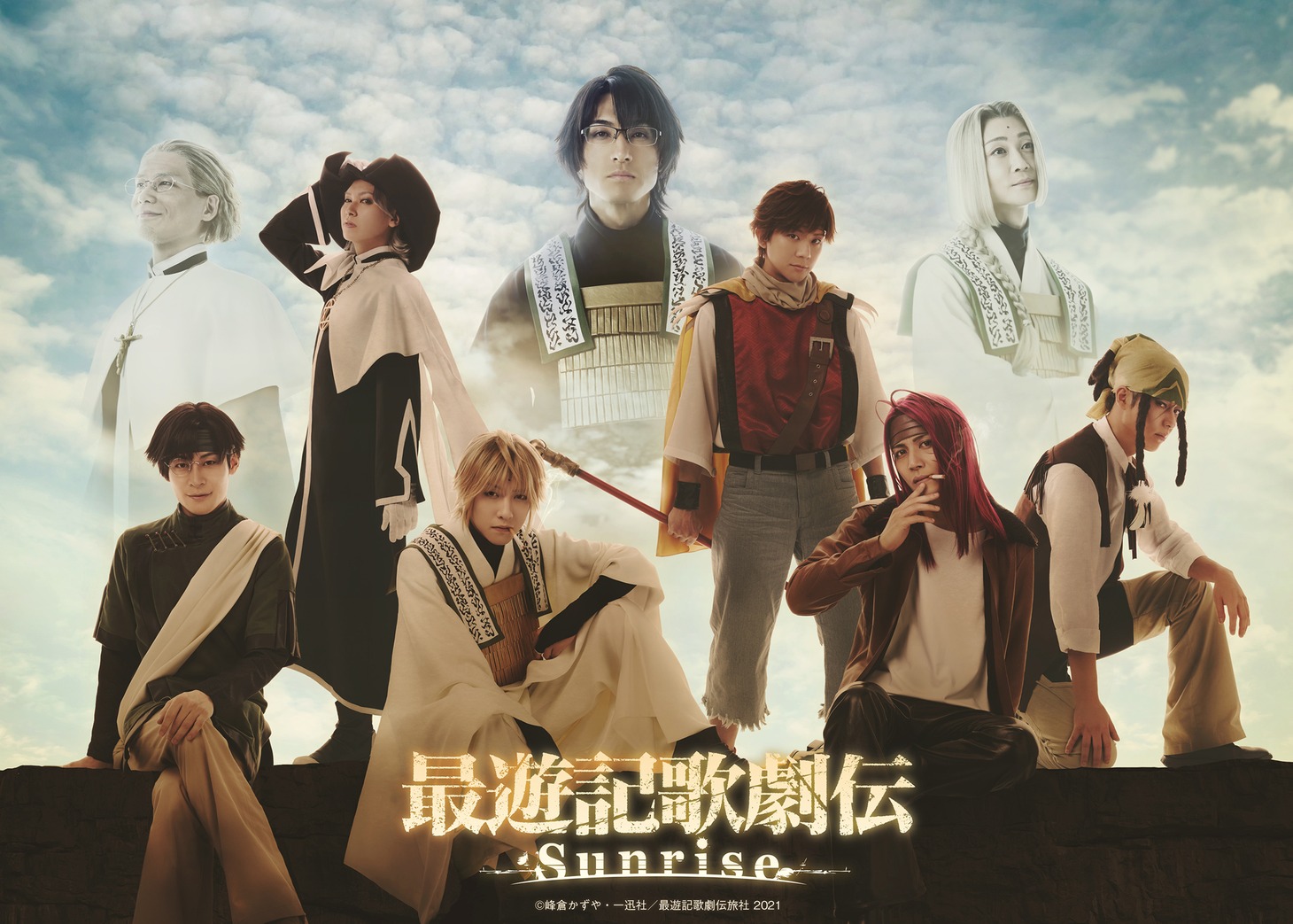 「最遊記歌劇伝－Sunrise－」メインビジュアル