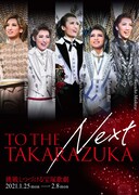 「TO THE NEXT TAKARAZUKA-挑戦しつづける宝塚歌劇-」ビジュアル