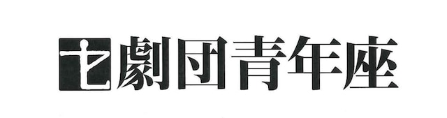 劇団青年座ロゴ