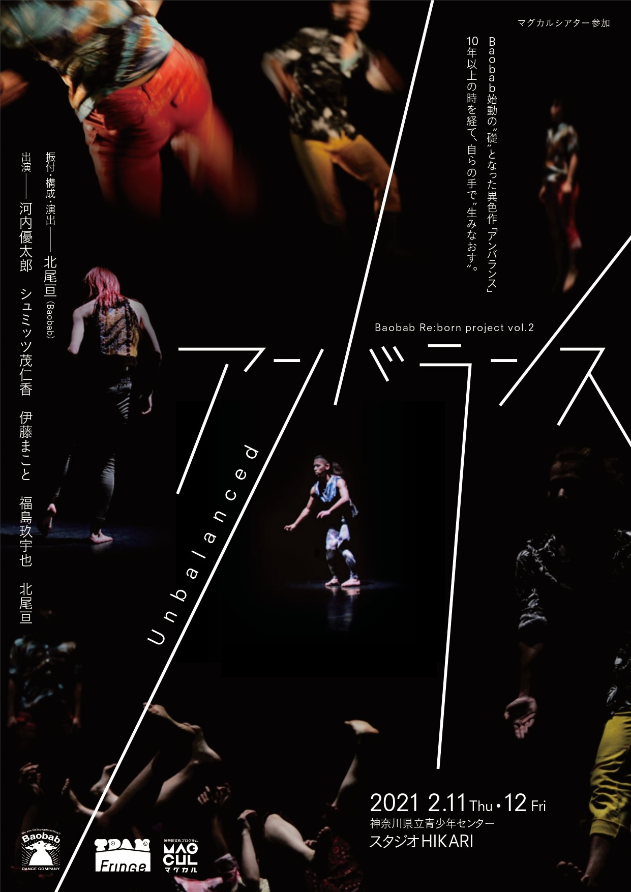 北尾亘率いるBaobab、2010年に上演した作品を“生み直す”「アンバランス」