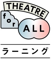 「THEATRE for ALLラーニング」ロゴ