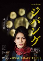 劇団わらび座 ミュージカル「ジパング青春記 ―慶長遣欧使節団出帆―」ビジュアル（宣伝美術：澁谷和之 / 澁谷デザイン事務所）