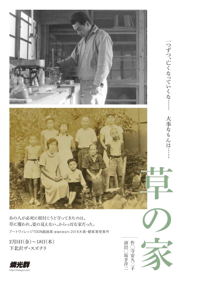 燐光群「草の家」チラシ表