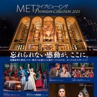 8月までたっぷり6作品!METライビュの「プレミアム・コレクション」開催