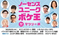 「ノーセンスユニークボケ王マツリー杯」告知ビジュアル