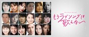 稲垣吾郎ら出演の朗読企画「もうラブソングは歌えない」2・3月にテレビ初放送