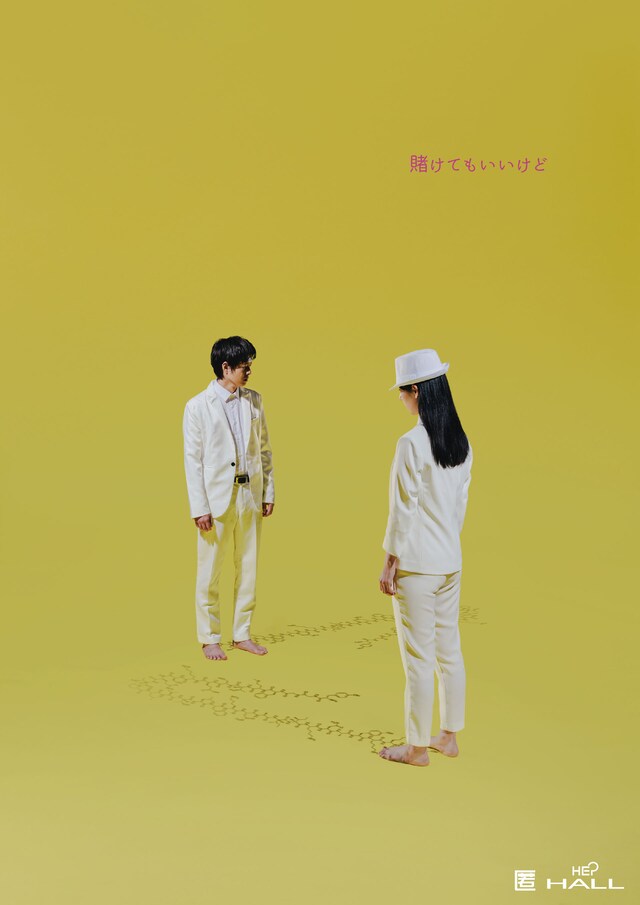 匿名劇壇「賭けてもいいけど」チラシ表