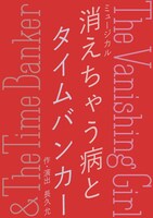 梅田芸術劇場×チャリングクロス劇場 共同プロデュース第2弾 ミュージカル「消えちゃう病とタイムバンカー The Vanishing Girl ＆ The Time Banker」ロゴ