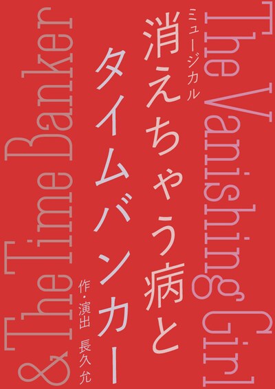 梅田芸術劇場×チャリングクロス劇場 共同プロデュース第2弾 ミュージカル「消えちゃう病とタイムバンカー The Vanishing Girl ＆ The Time Banker」ロゴ