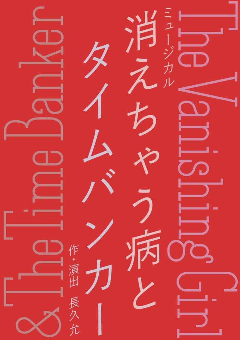 梅田芸術劇場×チャリングクロス劇場 共同プロデュース第2弾 ミュージカル「消えちゃう病とタイムバンカー The Vanishing Girl ＆ The Time Banker」ロゴ