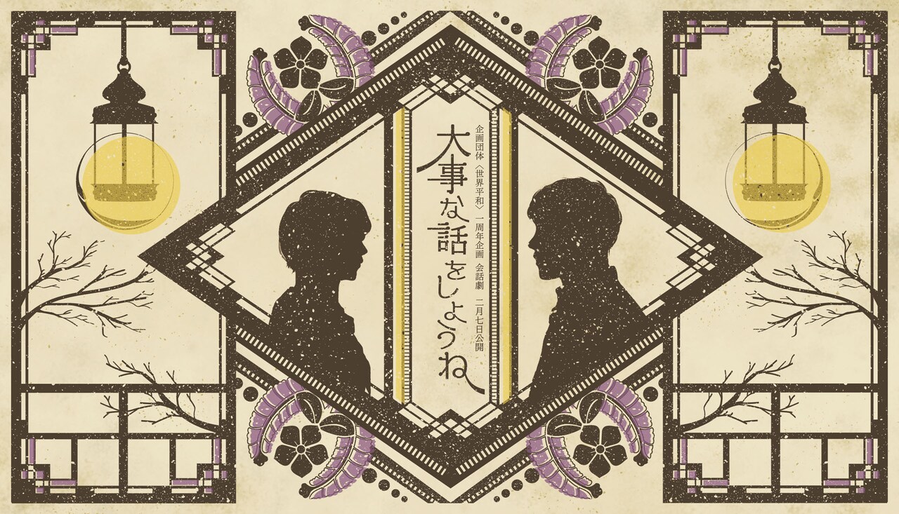 ＜世界平和＞設立1周年記念は会話劇「大事な話をしようね」2パターン配信