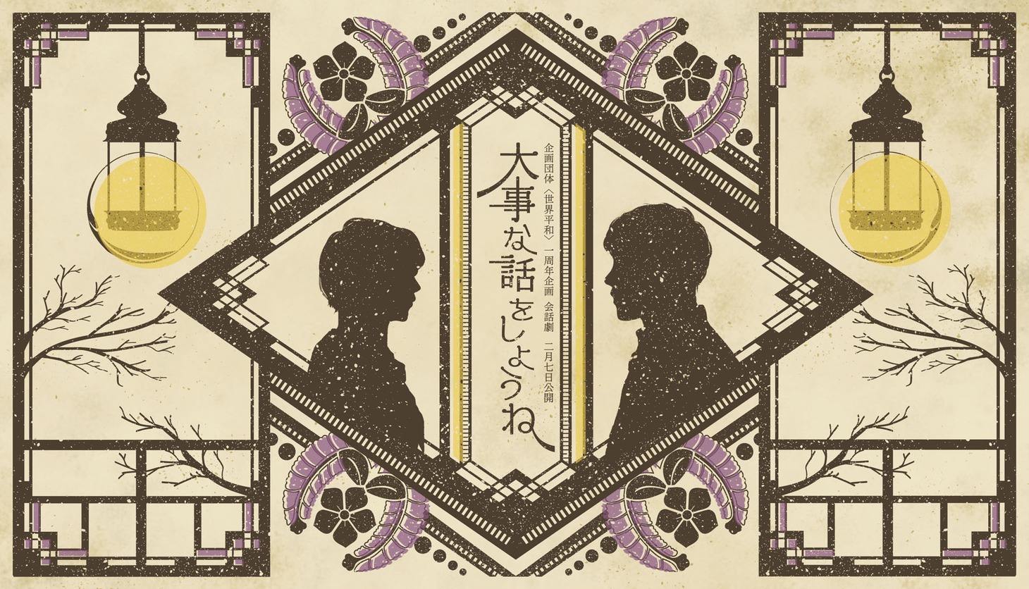 ＜世界平和＞1周年企画 会話劇「大事な話をしようね」ビジュアル