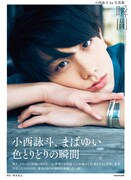 「小西詠斗 1st写真集 瞬間」（KADOKAWA）