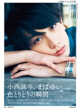 「小西詠斗 1st写真集 瞬間」（KADOKAWA）