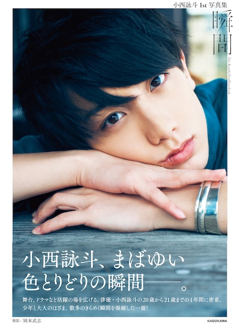 「小西詠斗 1st写真集 瞬間」（KADOKAWA）