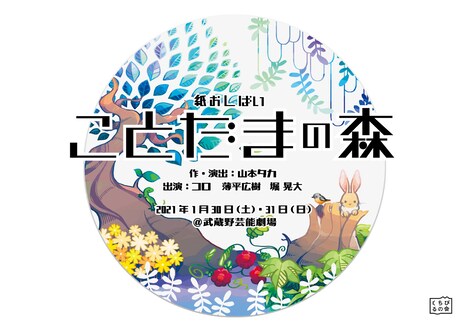 「紙おしばい『ことだまの森』」ビジュアル