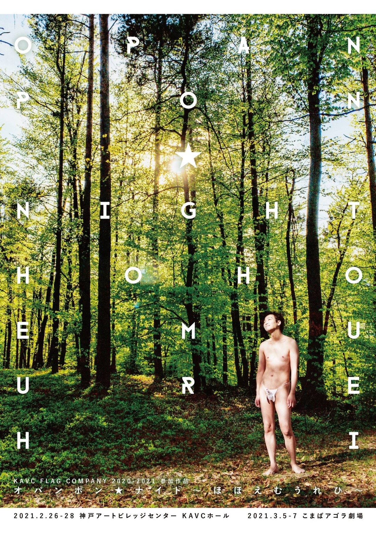 オパンポン創造社の“静かに騒ぐ短編集”「オパンポン★ナイト」新作も上演