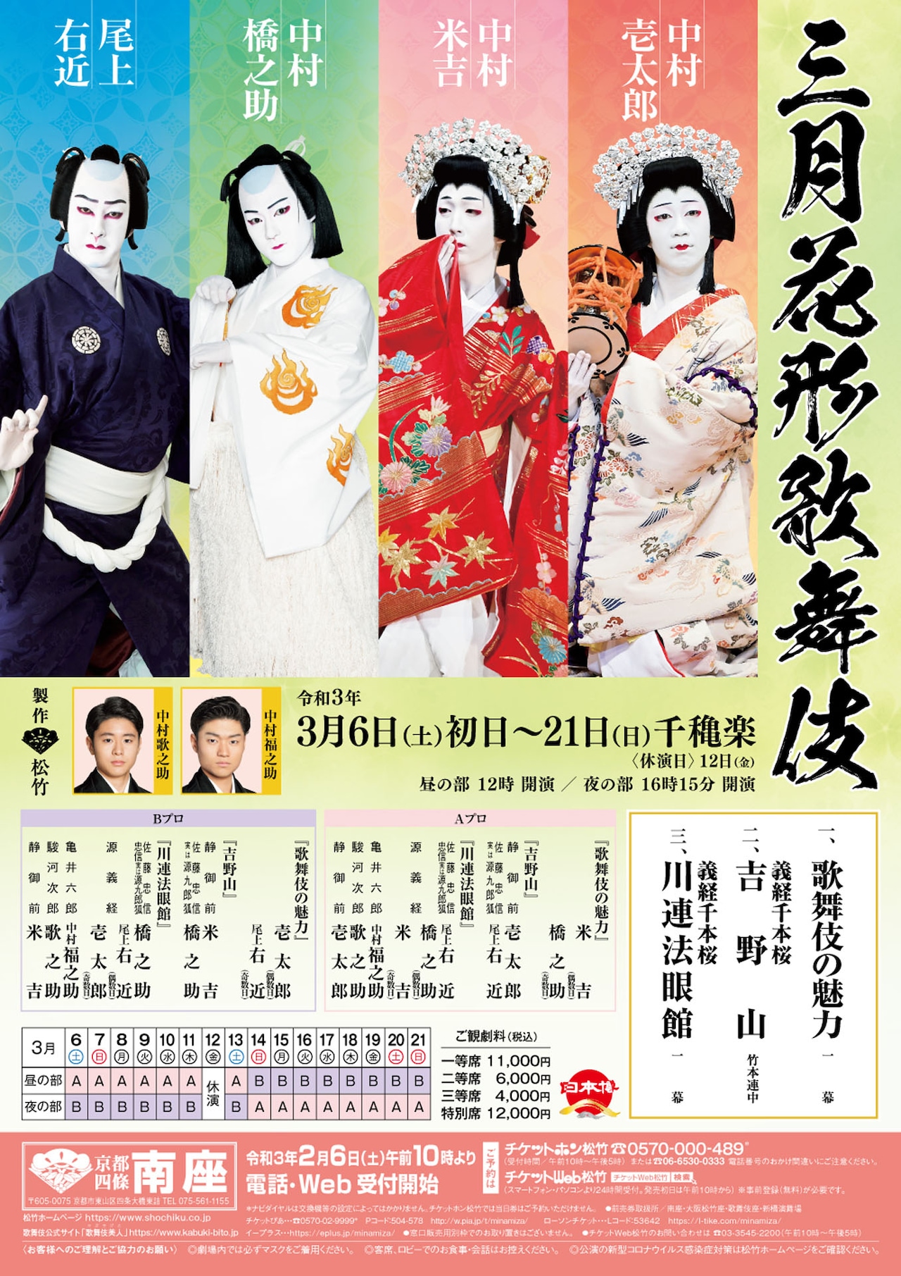 「三月花形歌舞伎」チラシ表