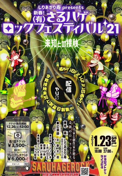 「しりあがり寿PRESENTS 新春！（有）さるハゲロックフェスティバル‘21『未知との接触』」チラシ表