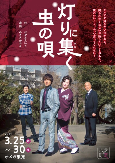 失恋小町「灯りに集く虫の唄」チラシ表