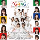 りつこ・森田涼花・大和田南那らが“諦めない女”演じる「GANG」ビジュアル解禁
