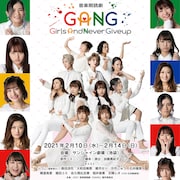 りつこ・森田涼花・大和田南那らが“諦めない女”演じる「GANG」ビジュアル解禁