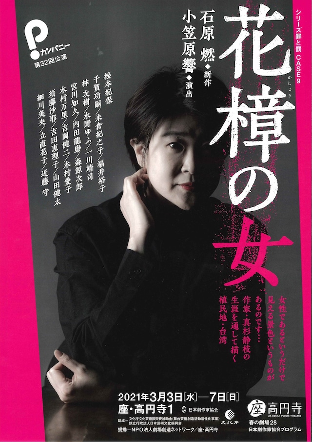 Pカンパニー 第32回公演「～シリーズ罪と罰 CASE 9～ 罪と罰の狭間を見つめて『花樟の女』」チラシ表
