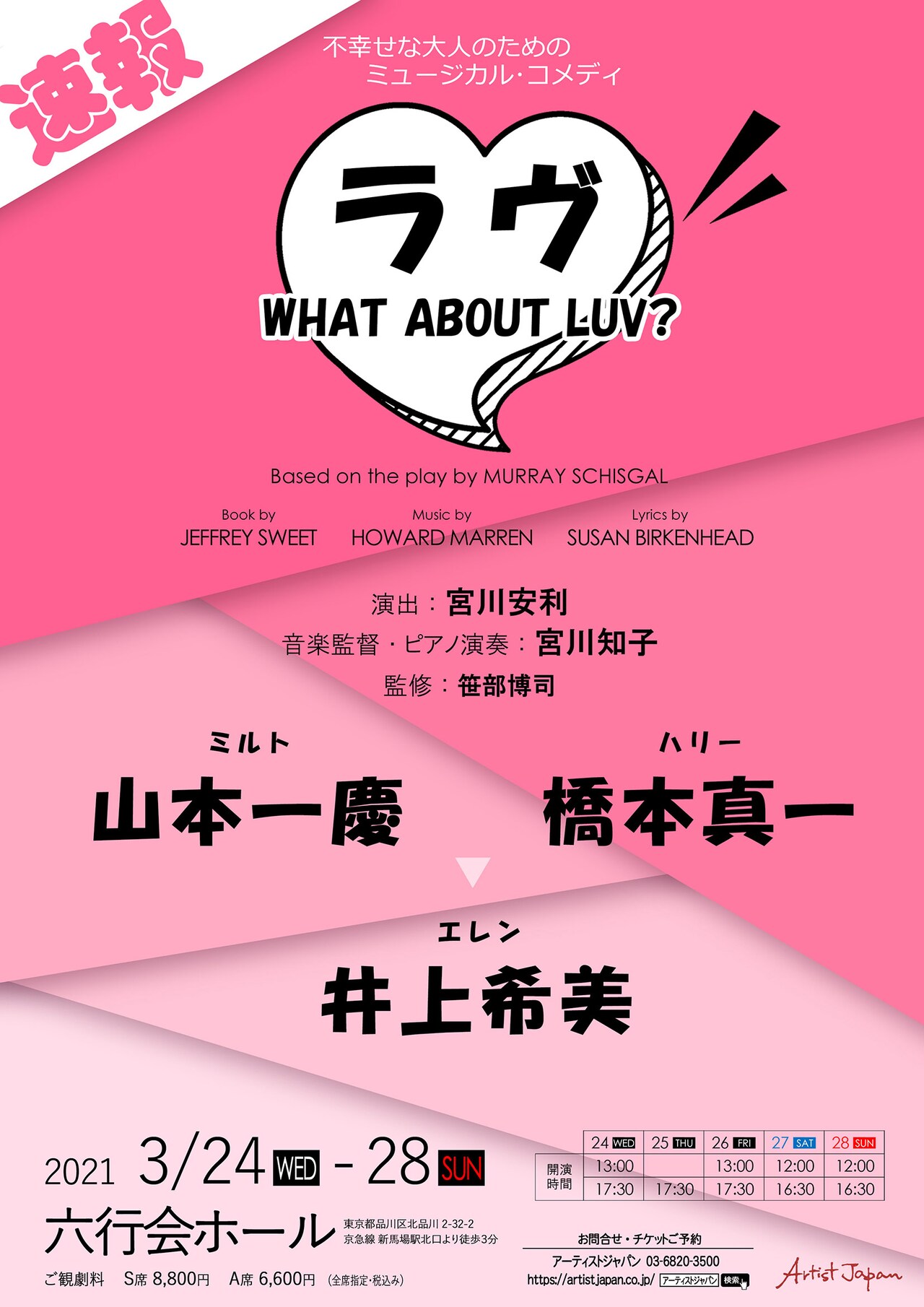 山本一慶×橋本真一×井上希美のミュージカルコメディ「ラヴ」